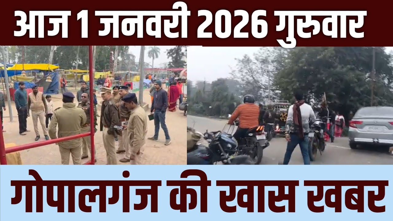 गोपालगंज की खास खबर।आज 1 जनवरी  2026 | Gopalganj |  News  | गोपालगंज | खबर | खबर | Public Times