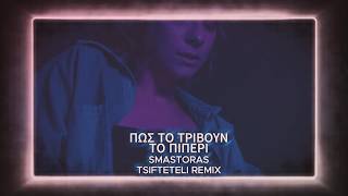 ΠΩΣ ΤΟ ΤΡΙΒΟΥΝ ΤΟ ΠΙΠΕΡΙ (Smastoras Tsifteteli Remix)