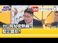 精彩片段》矢板明夫：有意義透露出來..【年代向錢看】20200921