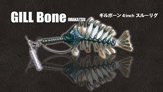 ギルボーンのスルーリグ水中動画