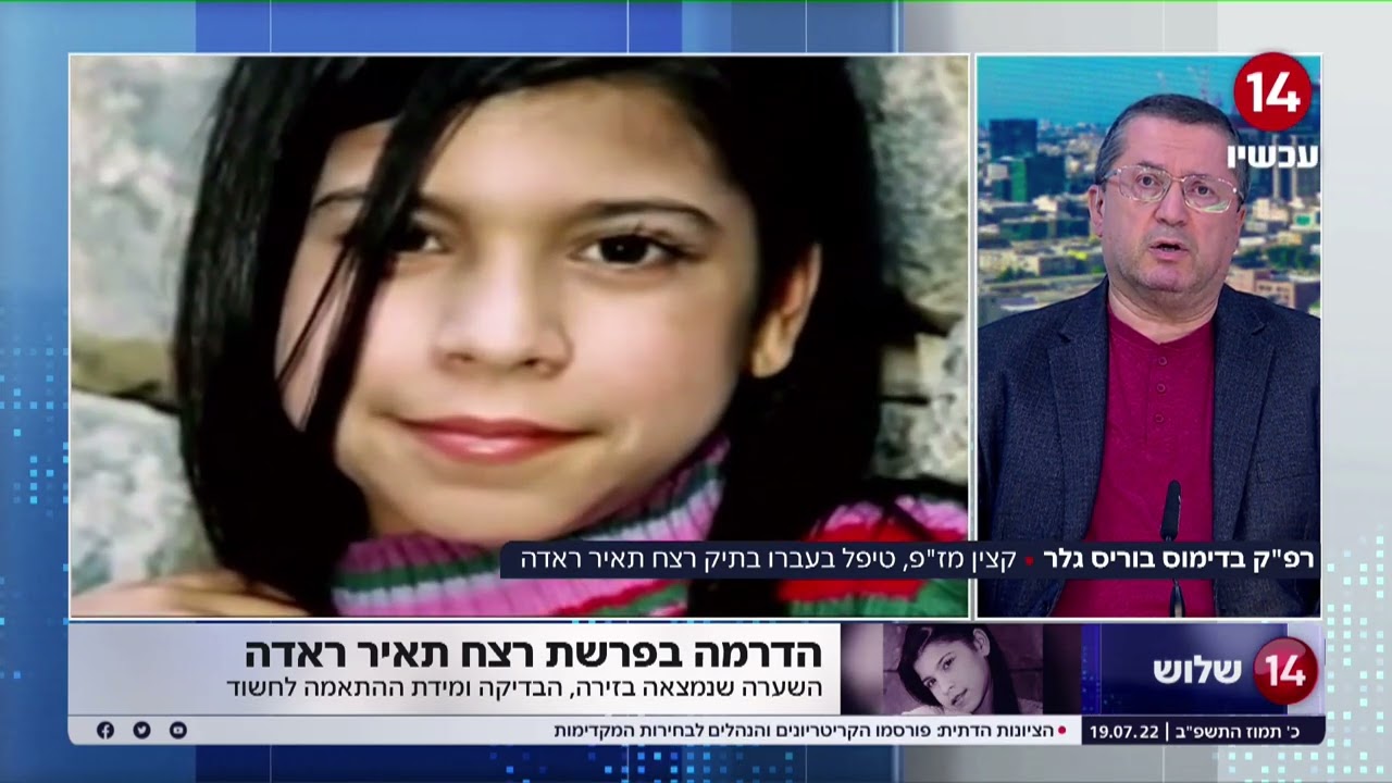 דרמה בפרשת תאיר ראדה | רפ