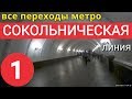 Сокольническая линия метро. Все переходы // 26 июля