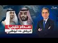 السعودية  الإمارات هل بدأ صـ ـراع النفوذ في المنطقة