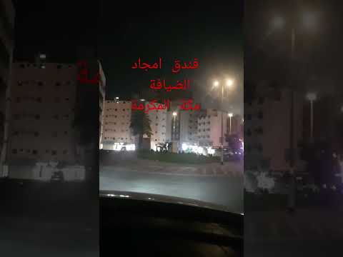 فندق امجاد الضيافة مكة