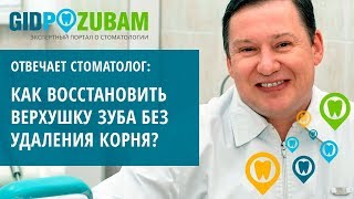 Как восстановить верхушку зуба без удаления корня? 👉 Комментирует ортопед