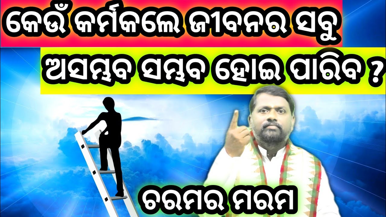 କେଉଁ କର୍ମକଲେ ଜୀବନର ସବୁ ଅସମ୍ଭବ ସମ୍ଭବ ହୋଇ ପାରିବ ? Karma । ଚରମ-୨୫ ( କଲ୍ୟାଣ ଦେଲି ତୋତେ )Charama-25