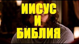 ИИСУС И БИБЛИЯ