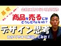 「デザイン思考」をわかりやすく解説してみました！【会社に負けない社員研修】