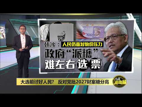 大选明年举行？ 韩沙轰2027财案 “派糖也未必赢民心!” | 八点最热报 12/10/2026