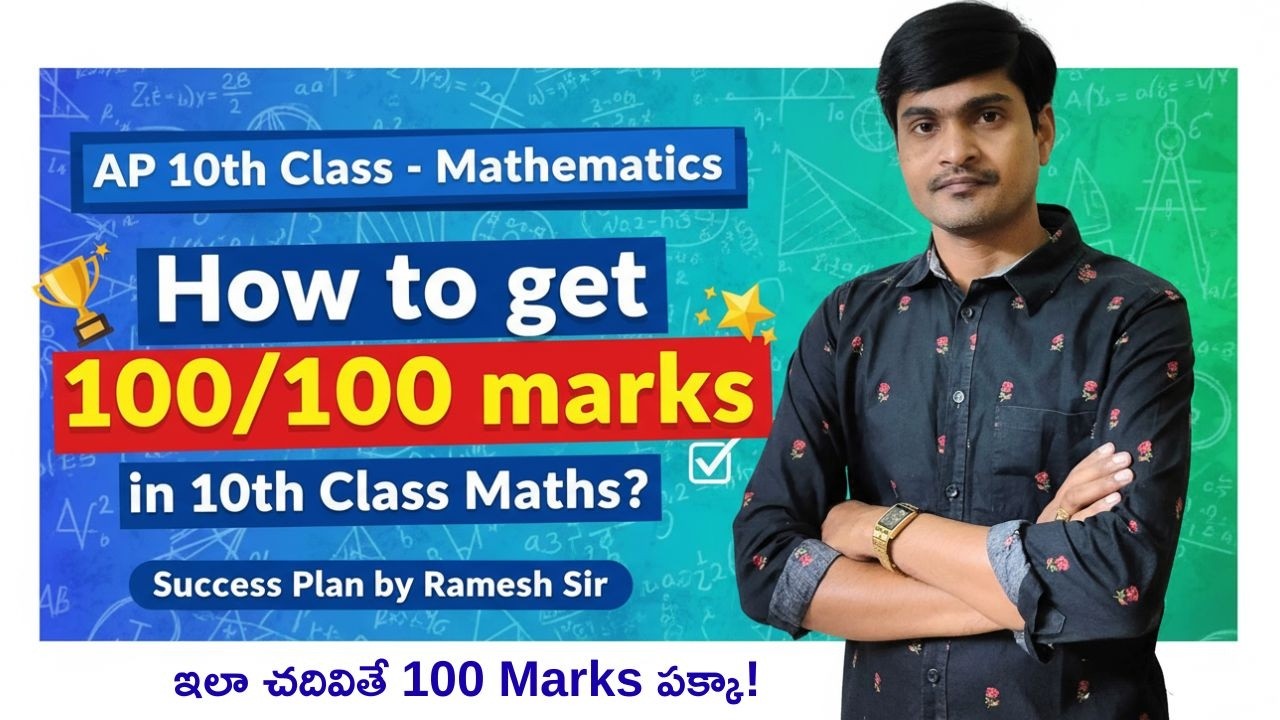 10th Class Public Exams లో Maths లో 100/100 Marks ఎలా సాధించాలి ...