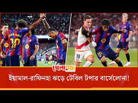 ইয়ামাল-রাফিনহা ঝড়ে টেবিল টপার বার্সেলোনা! উইংভিত্তিক প্রেসিংয়ে চূর্ণ প্রতিপক্ষের রক্ষণ| Khela 71