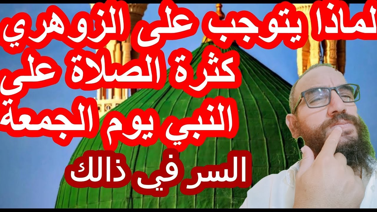لماذا يتوجب على الزوهري كثرة الصلاة على النبي يوم الجمعة/السر في ذالك