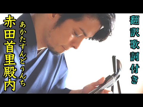 【沖縄民謡】赤田首里殿内（翻訳歌詞付き、４K動画）/  宜保和也