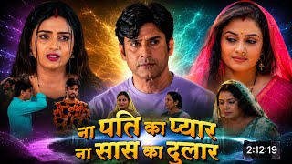 Na Pati Ka Na Saas Ka Dular Bhojpuri Movie Trailer Review | Tanushree | Ayaz Khan | Bhojpuri Movie 