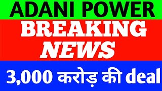 Adani Power latest news Adani Power news  3,000 करोड़ की बड़ी deal होगा बड़ा धमाका 