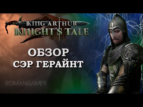 Видео: Обзор героя Сэр Герайнт в игре King Arthur: Knight’s Tale