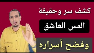 اسرار المس العاشق/علامات المس العاشق/رقية المس العاشق