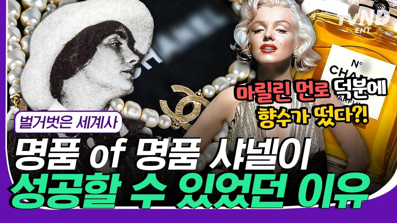 [#겨울에뭐볼까] 세상을 바꾼 혁신가 샤넬의 패션 철학은 OOO?😲 20대에 가수부터 승마까지 도전하며 끊임없이 노력한 샤넬의 성공기✨ | #벌거벗은세계사 #tvNDENT