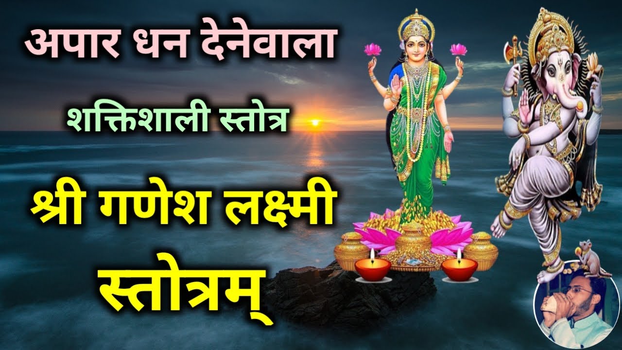 Ganesh Lakshmi Stotram   Powerful Stotram that gives immense wealth Ganesh Lakshmi Stotram