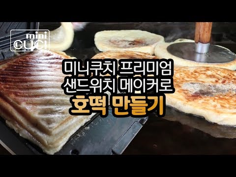 miniCUCI 미니쿠치 샌드위치 메이커로 호떡 만들기 Making Hotteok with miniCUCI sandwich maker