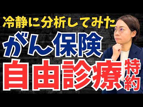 【がん保険】話題の自由診療特約を冷静に分析してみた結果