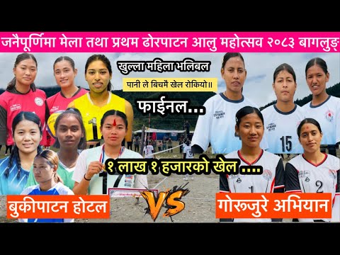 पानीले खेल रोकियो॥फाईनलमा भयो महासंग्राम! बुकपाटन vs गोरूजुरे निशिखोला| खुल्ला महिला भलिबल ढोरपाटन ॥