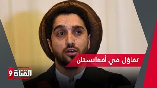 أكاديمي أفغاني لا يستبعد عودة أحمد مسعود وزيراً في حكومة طالبان