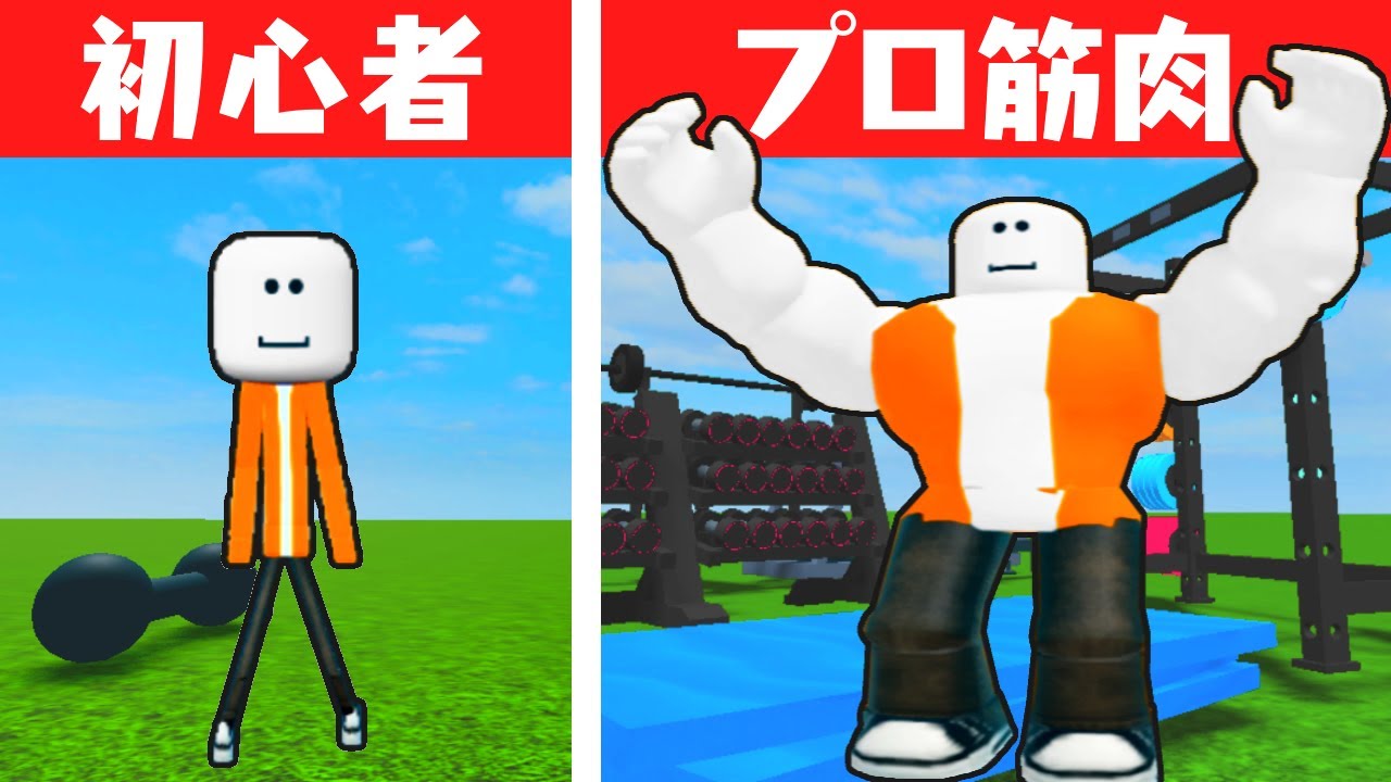 ムキムキな体を作り上げろ!!筋肉をつけると超巨大なモノも運べちゃう!?【ロブロックス】