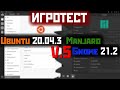 ИГРОТЕСТ: Manjaro Gnome 21.2 против Ubuntu 20.04.3 LTS