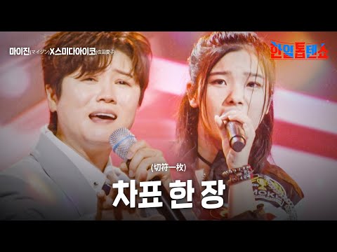 마이진(マイジン)X스미다아이코(住田愛子) - 차표 한 장(切符一枚)｜한일톱텐쇼 19회