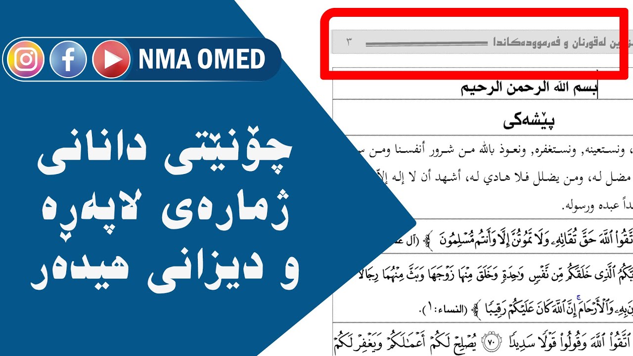 چۆنێتى دانانى ژمارەى لاپەرو دیزانى هیدەرو