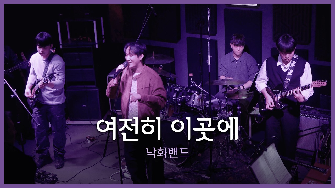 낙화 단독공연 | 2026.02.08 | 여전히 이곳에