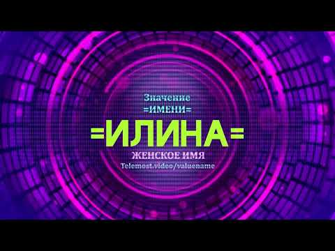 Значение имени Илина - Тайна имени