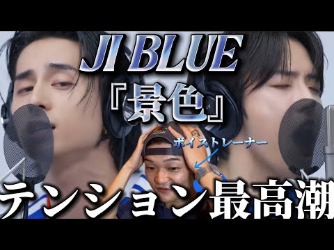 【リアクション】【歌声分析】JI BLUE / 景色 THE FIRST TAKE INIのメンバーをひいきして観ちゃうと思いきやJO1の個性もスキルも強過ぎて即好きになった🫨