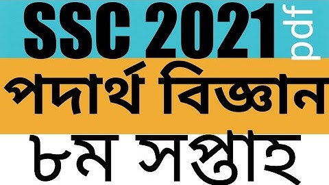 Ssc 2021 assignment physics eight week | পদার্থ বিজ্ঞান এসাইনমেন্ট অষ্টম সপ্তাহ এসএসসি ২০২১#hsc