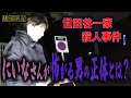【心霊】霊能捜査 世田谷一家殺人事件 〜第十八章〜 にいなさんが怖がる男の正体とは?【橋本京明】【閲覧注意】