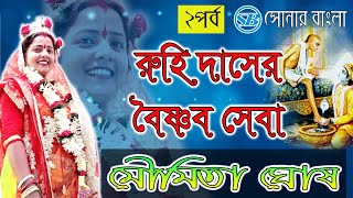 Moumita Ghosh Lila Kirtan ✍ রুহি দাসের বৈষ্ণৰ সেবা ✍ Sonar Bangla Part II