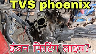 TVS phoenix# इंजन फिटिंग लाइव?