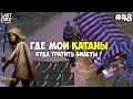 ГДЕ ВЗЯТЬ МНОГО КАТАН! КУДА ТРАТИТЬ БИЛЕТЫ ЯРМАРКИ НОВИЧКУ?! СЕРИЯ 48! - Last Day on Earth: Survival