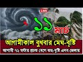 আবহাওয়ার খবর আজকের ঝড়-বৃষ্টি কালবৈশাখী সতর্কতা | 11 March 2026 Weather Report Bangladesh 