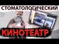 КИНОТЕАТР У ВРАЧА, ИЛИ КАК ОТДОХНУТЬ В СТОМАТОЛОГИЧЕСКОМ КРЕСЛЕ?