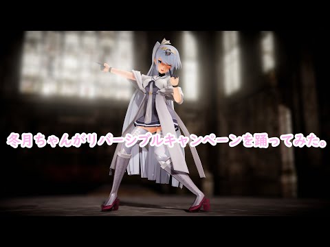 【MMD艦これ】『リバーシブル・キャンペーン』【秋月型 8番艦 駆逐艦冬月】#冬月 #艦これ #mmd #KanColle #mmd艦これ #艦これmmd #秋月姉妹