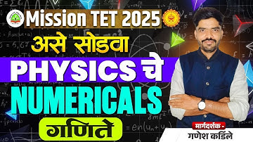 TET 2025 | असे सोडवा PHYSICS चे NUMERICALS गणिते  | TET 2025 |PHYSICS By GANESH SIR