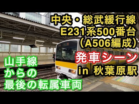中央・総武緩行線E231系500番台（A506編成） 三鷹行き 秋葉原駅を発車する。 2020/03/07
