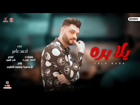 اغنيه يلا بره احمد عامر توزيع نادر السيد انتاج الاسطوره للانتاج الفنى اغاني 2022