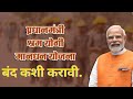 श्रम योगी मानधन योजना व PM किसान योजना बंद कशी करावी | How to close Shram Yogi Maandhan Yojana.