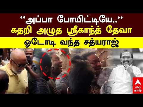 Deva Passed Away | "அப்பா போயிட்டியே.." கதறி அழுத தேவா மகன் ஓடோடி வந்த சத்யராஜ் | Thenisai Thendral