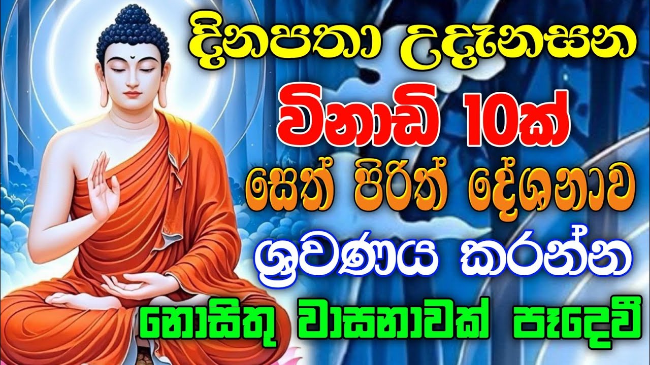 සියලු ආතතීන් නසන ශක්තිමත් සෙත් පිරිත් | Seth Pirith Sinhala | Pirith Deshana 🙏🕉️