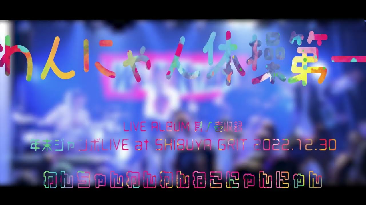 わんにゃん体操第一 - WANNYAN / 2022.12.30 LIVE - YouTube