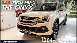 รีวิว Isuzu MU-X The Onyx แต่งสวยมาจากโรงงาน ค่าตัวเริ่ม 1.364 ล้าน